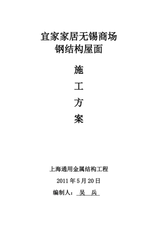 家居无锡商场钢结构屋面工程施工组织