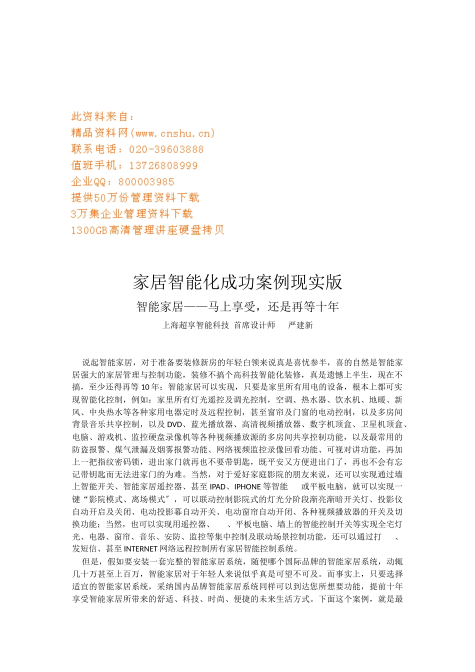 家居智能化成功案例现实版讲义_第1页