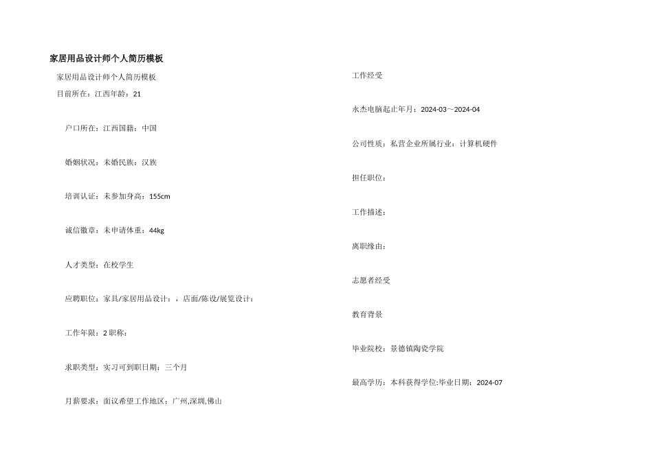 家居用品设计师个人简历模板_第1页