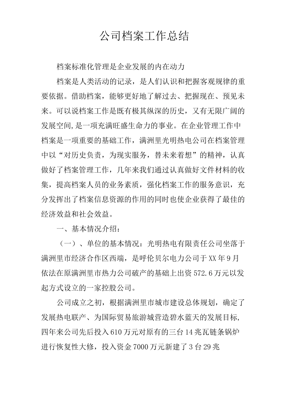 公司档案工作总结_第1页