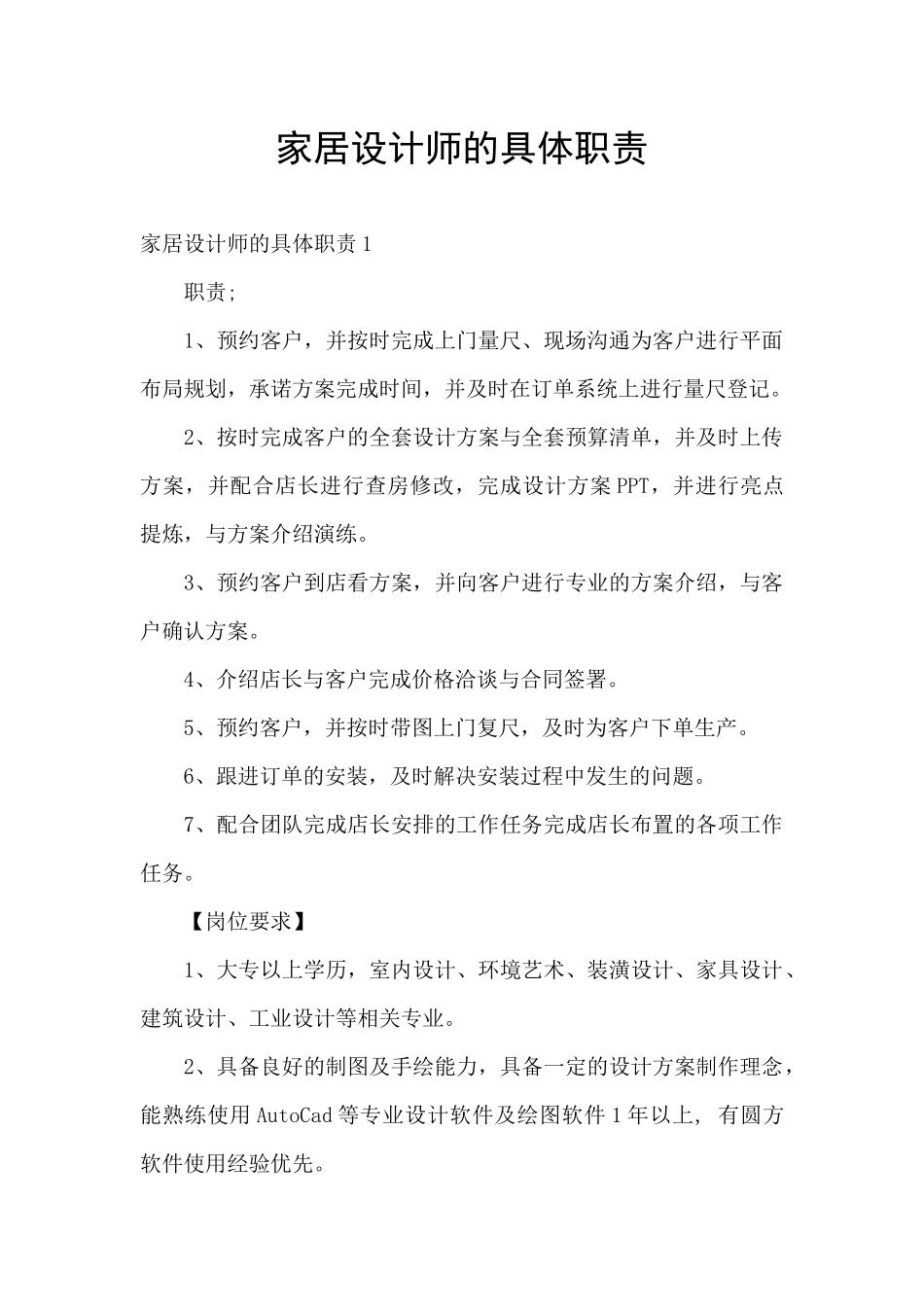 家居设计师的具体职责_第1页