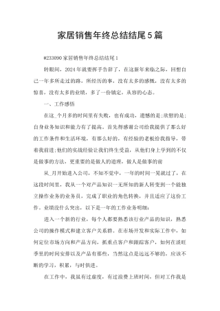 家居销售年终总结结尾5篇