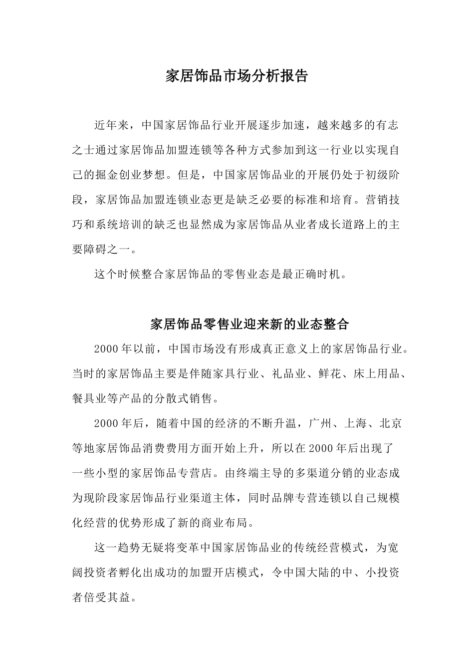 家居饰品市场分析报告_第1页