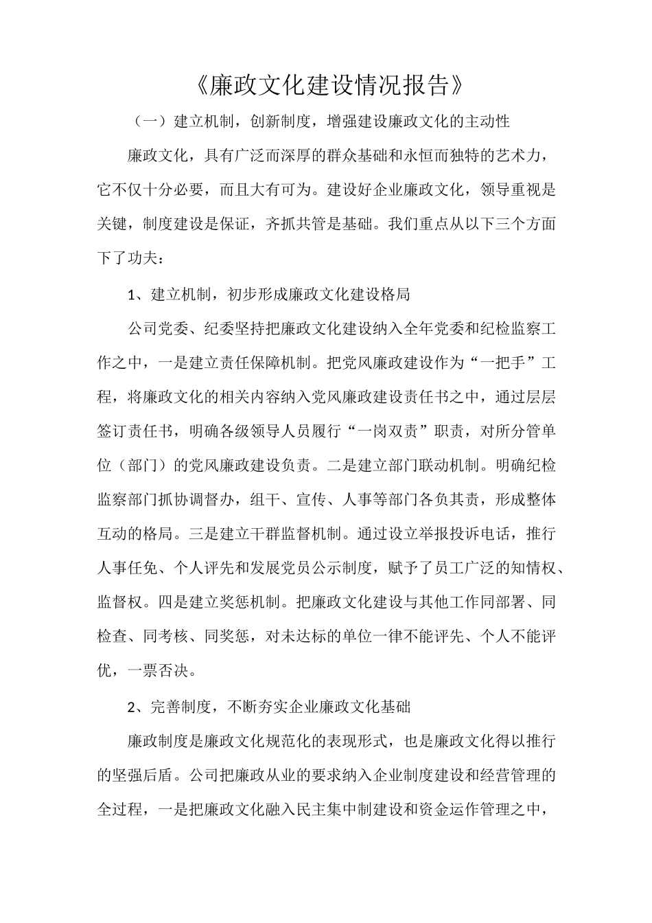 《廉政文化建设情况报告》_第1页