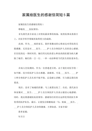 家属给医生的感谢信简短5篇
