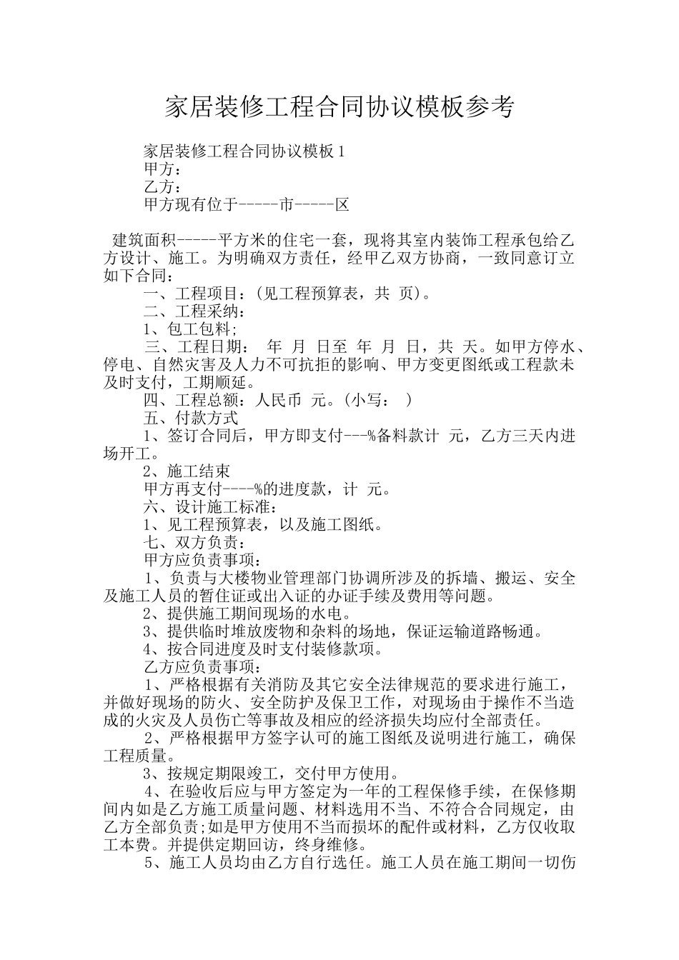 家居装修工程合同协议模板参考_第1页