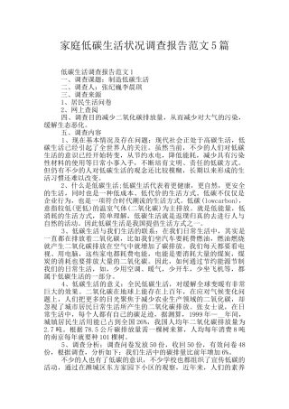 家庭低碳生活状况调查报告范文5篇