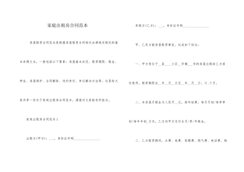 家庭出租房合同范本_第1页