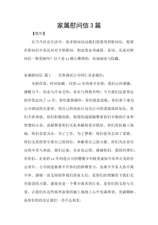 家属慰问信3篇