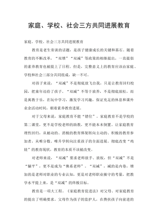家庭、学校、社会三方共同发展教育