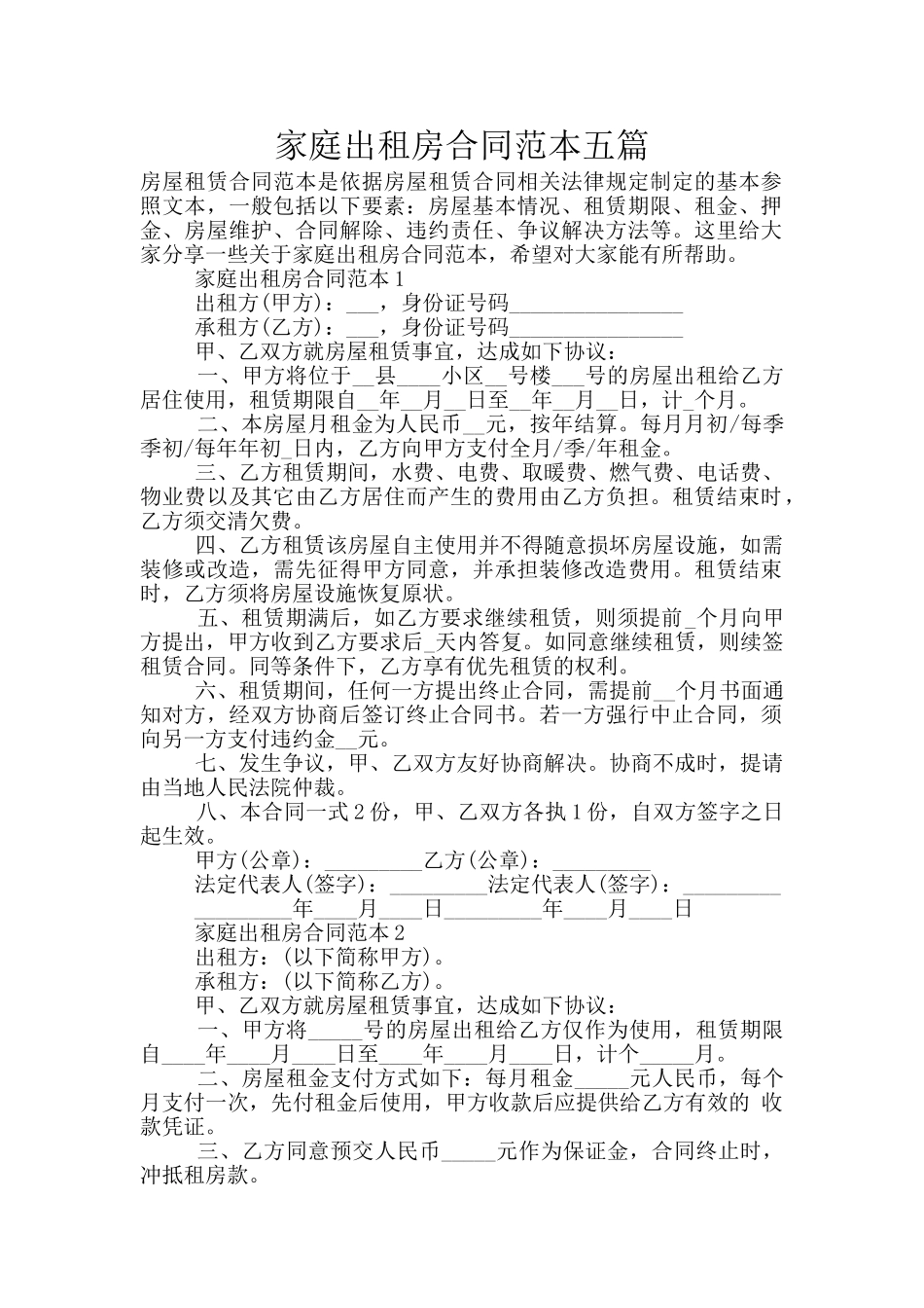 家庭出租房合同范本五篇_第1页