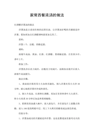 家常西餐浓汤的做法