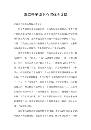 家庭亲子读书心得体会3篇