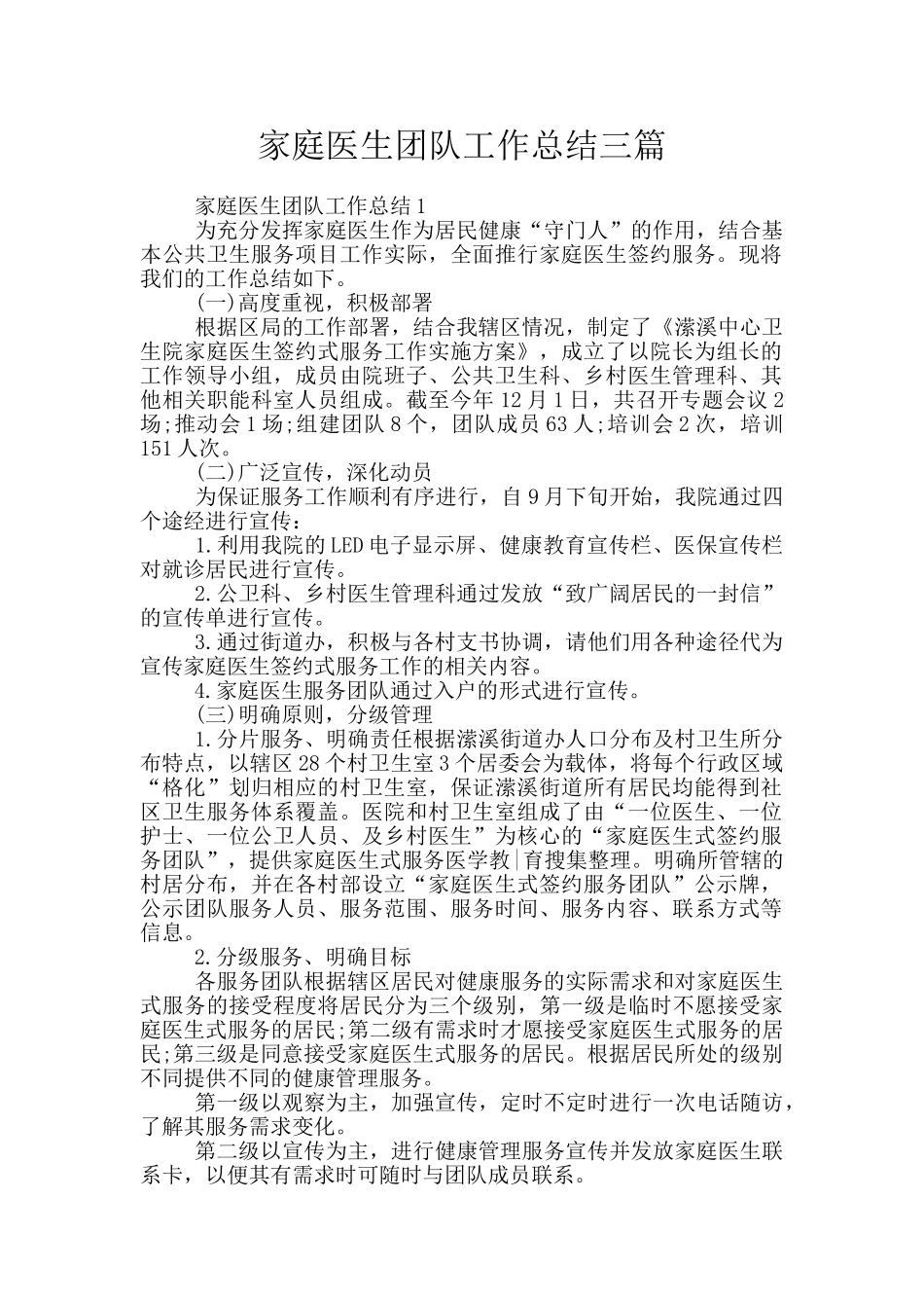 家庭医生团队工作总结三篇_第1页