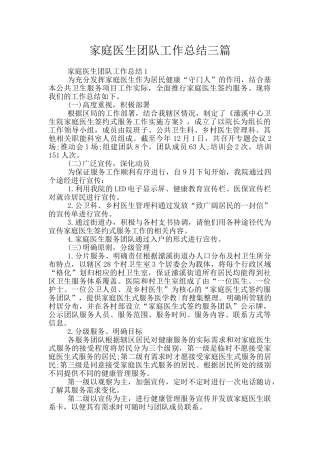 家庭医生团队工作总结三篇