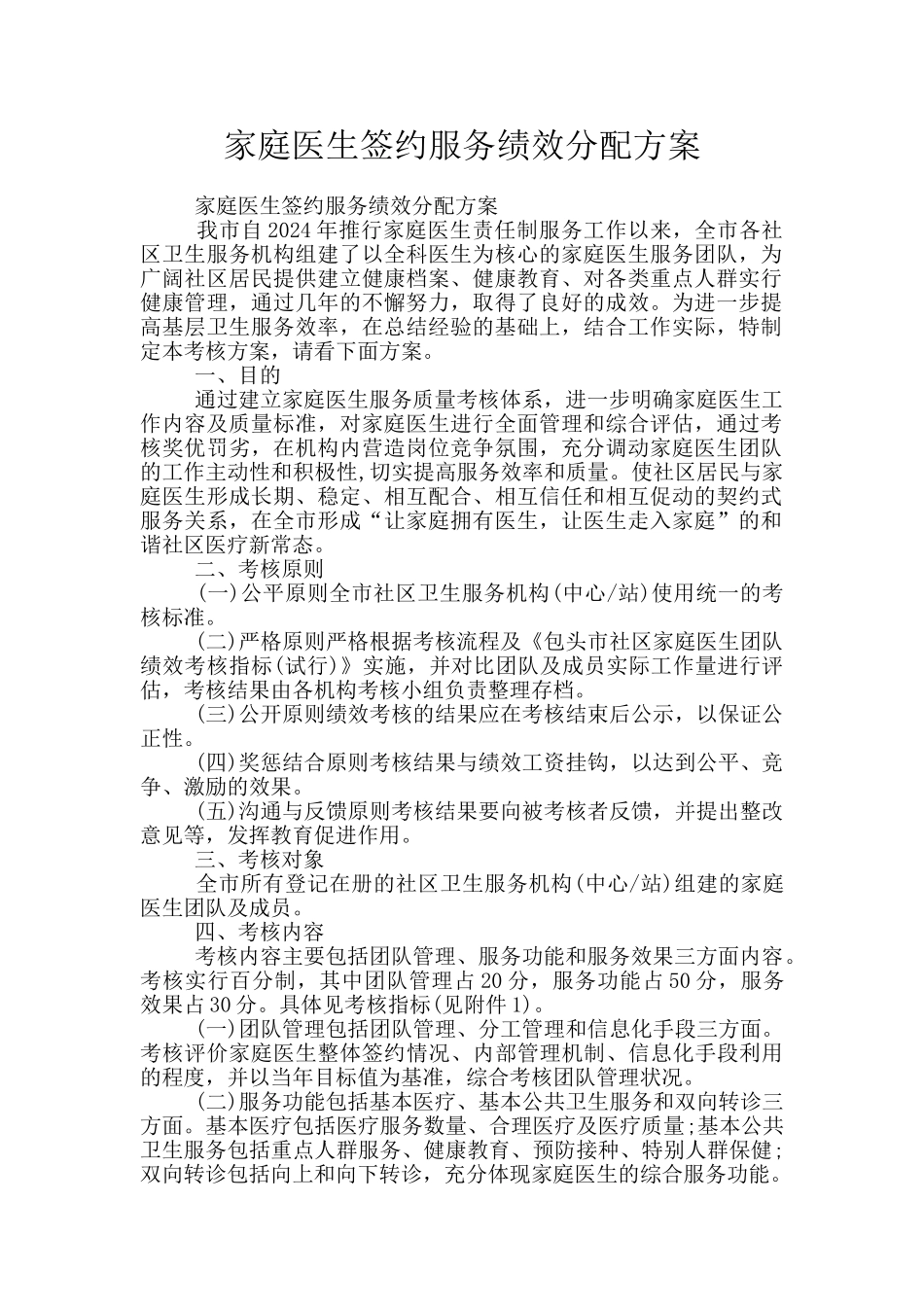 家庭医生签约服务绩效分配方案_第1页