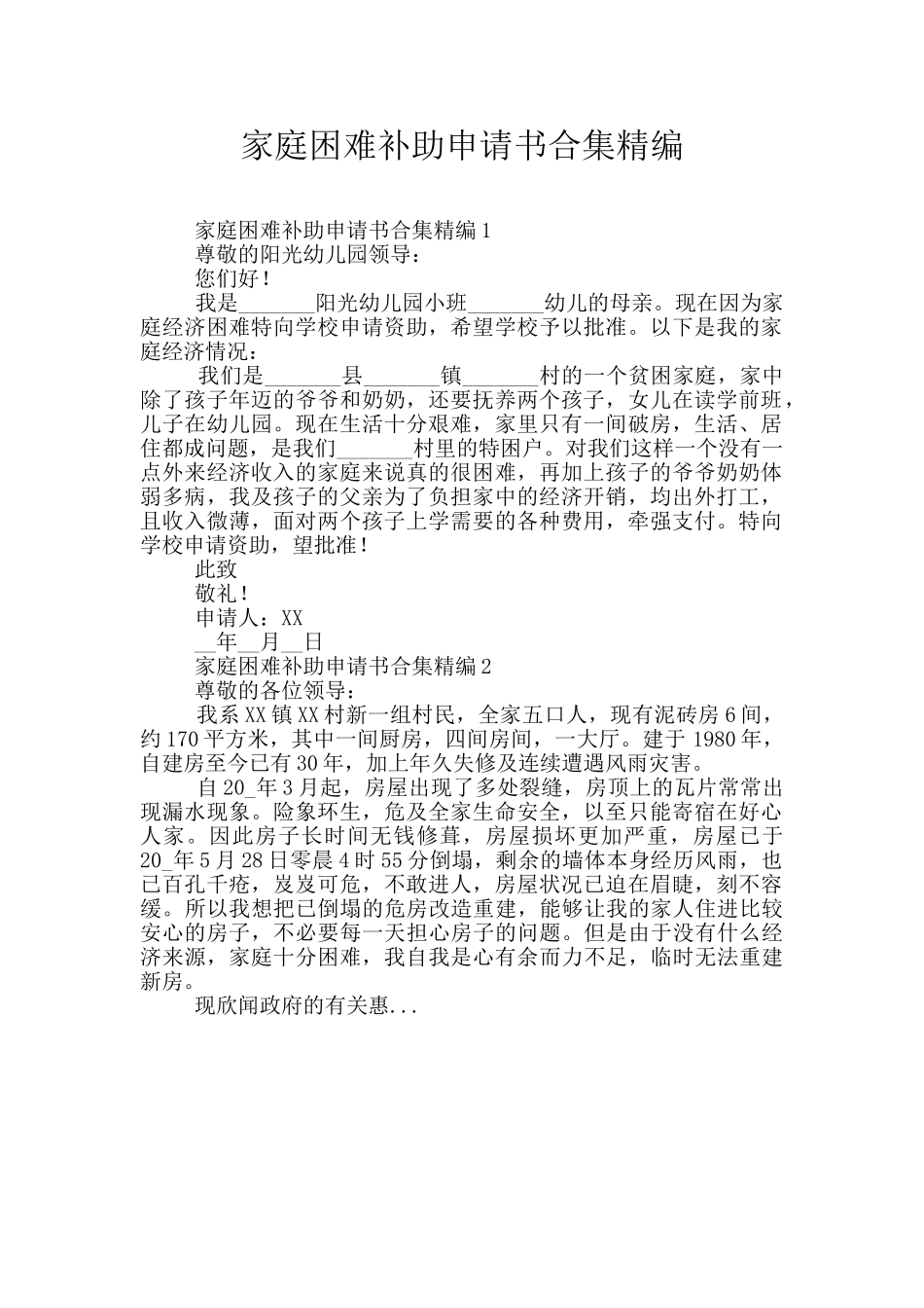 家庭困难补助申请书合集精编_第1页