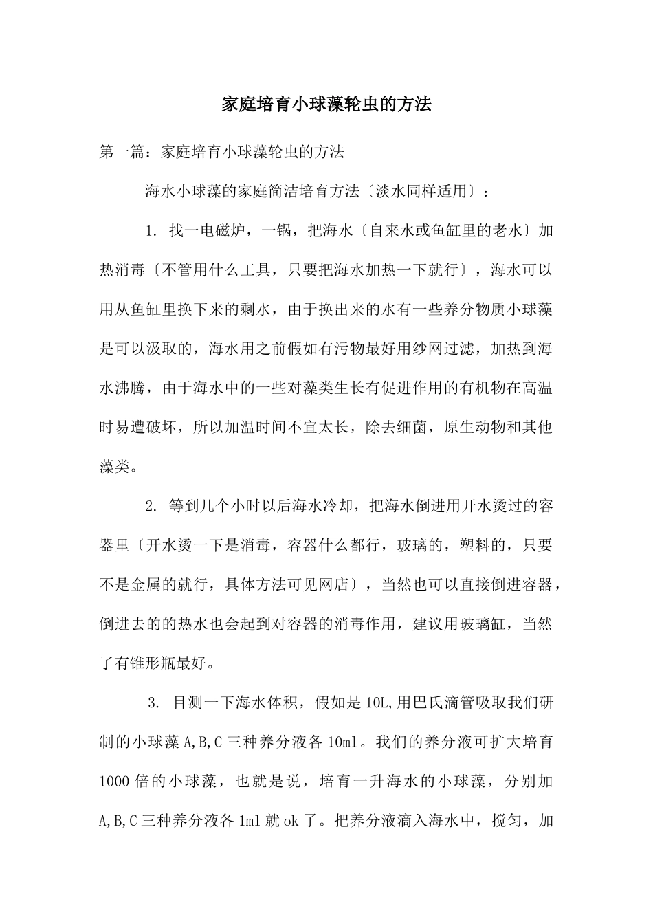 家庭培养小球藻轮虫的方法_第1页