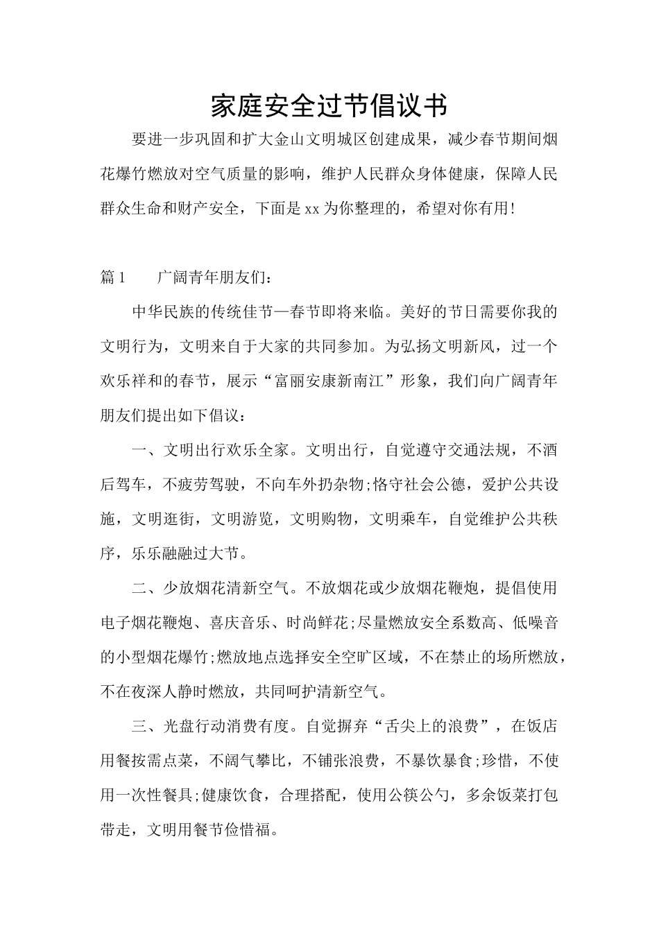 家庭安全过节倡议书_第1页