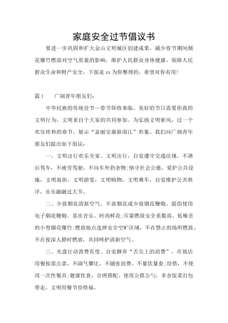 家庭安全过节倡议书