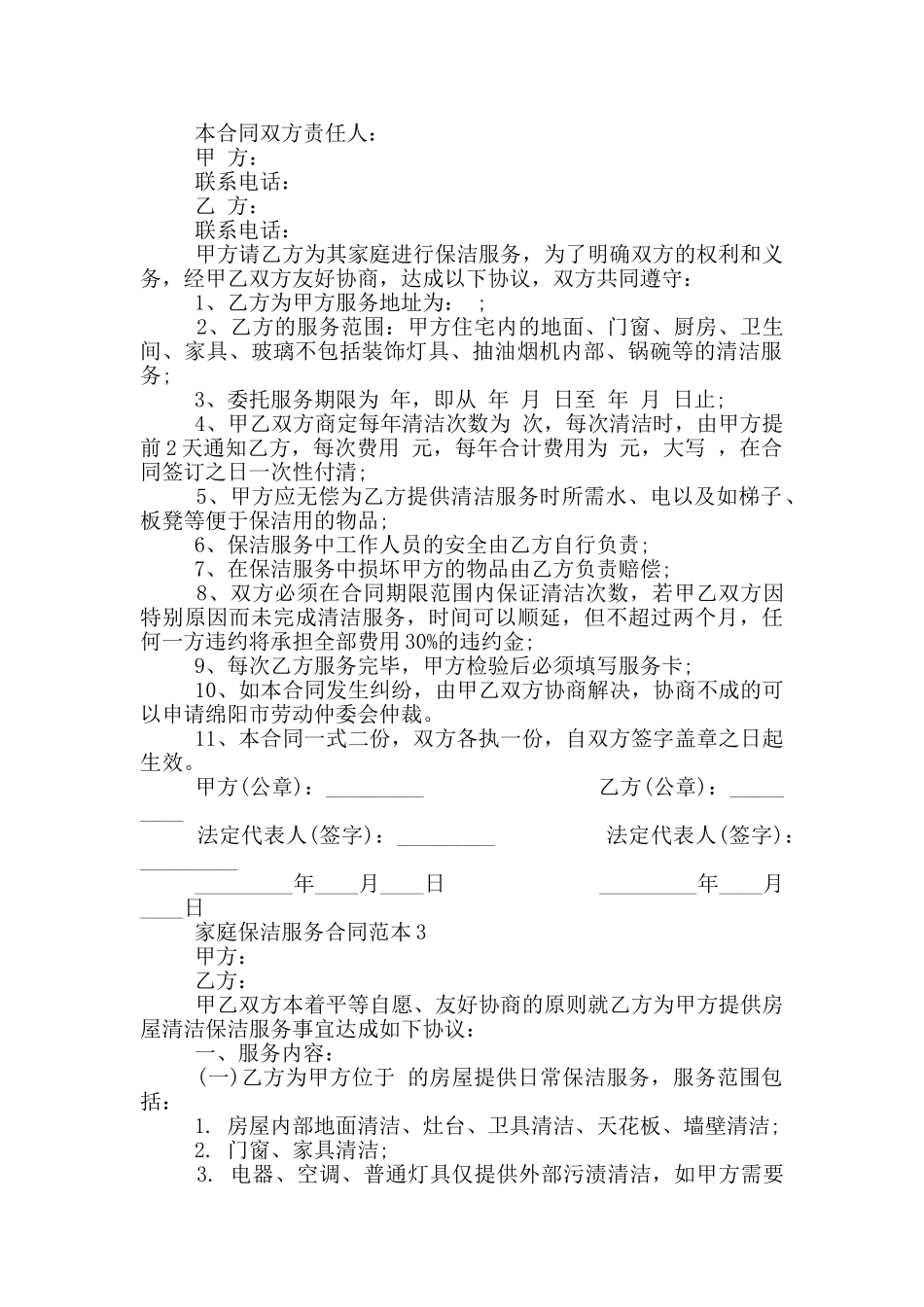 家庭卫生保洁服务合同范本_第2页