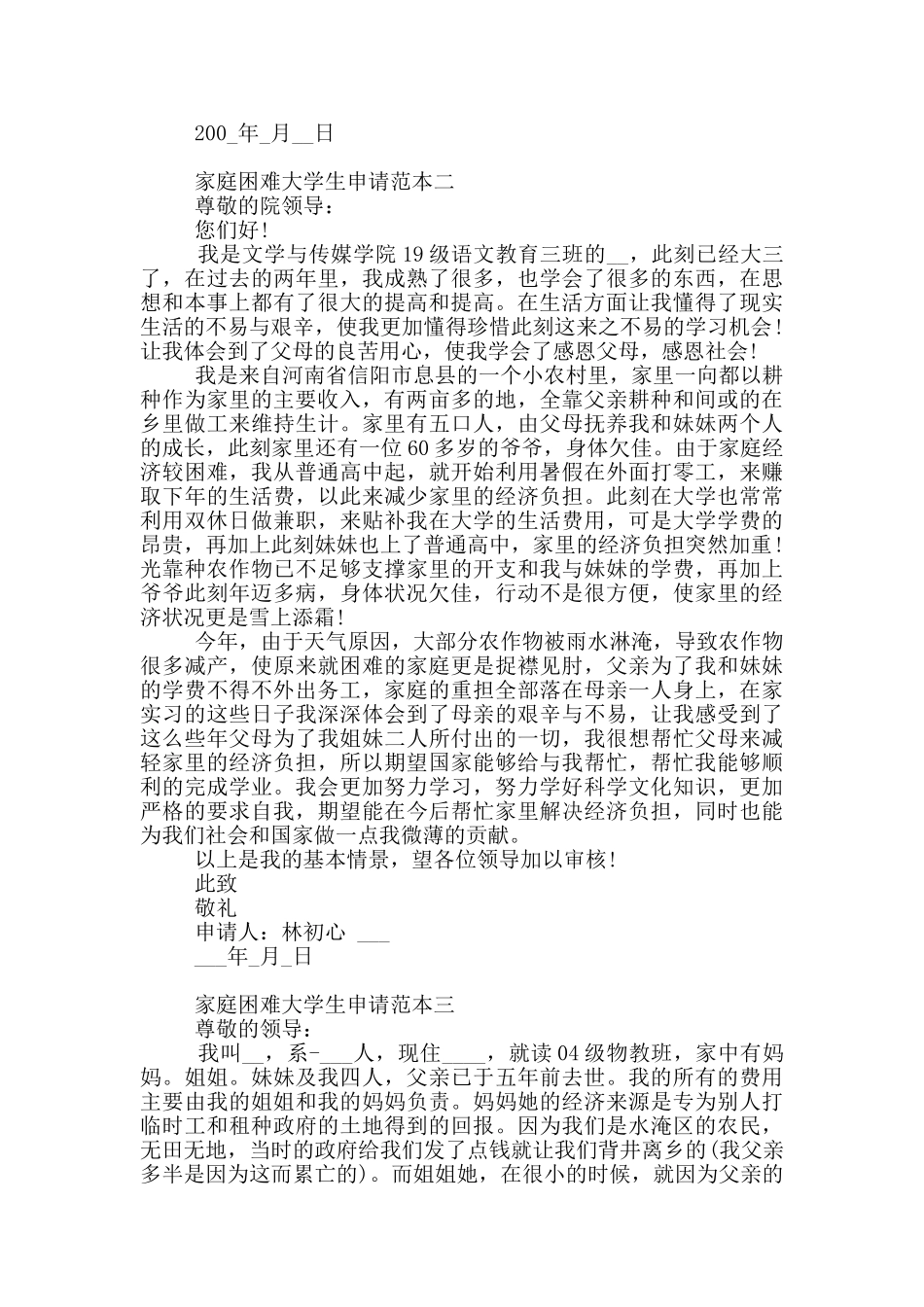 家庭困难大学生申请范本必备_第2页