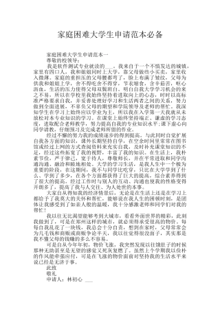 家庭困难大学生申请范本必备