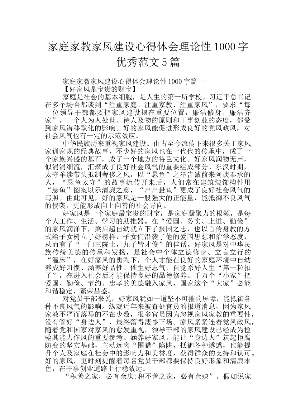 家庭家教家风建设心得体会理论性1000字优秀范文5篇_第1页