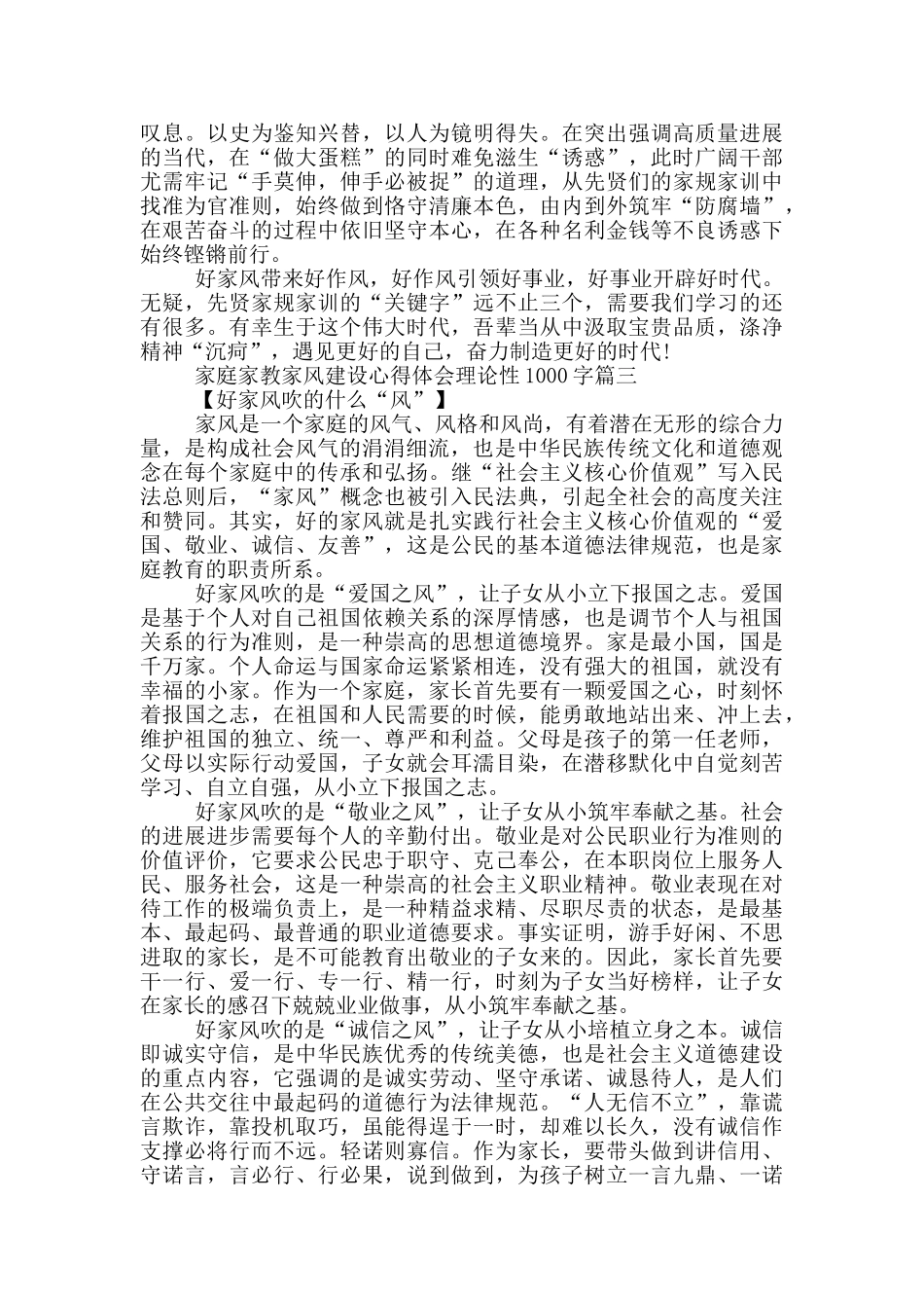 家庭家教家风建设心得体会理论性1000字优秀范文5篇_第3页