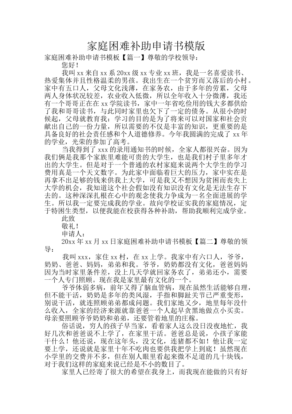 家庭困难补助申请书模版_第1页