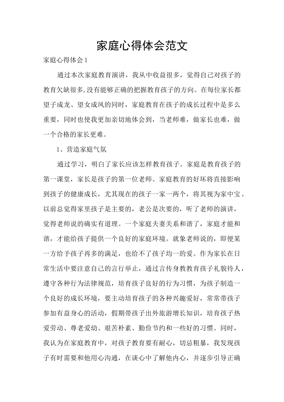 家庭心得体会范文_第1页