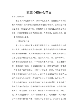 家庭心得体会范文