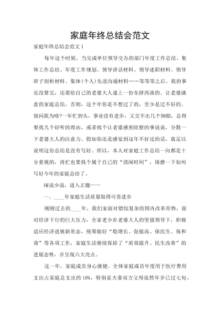 家庭年终总结会范文