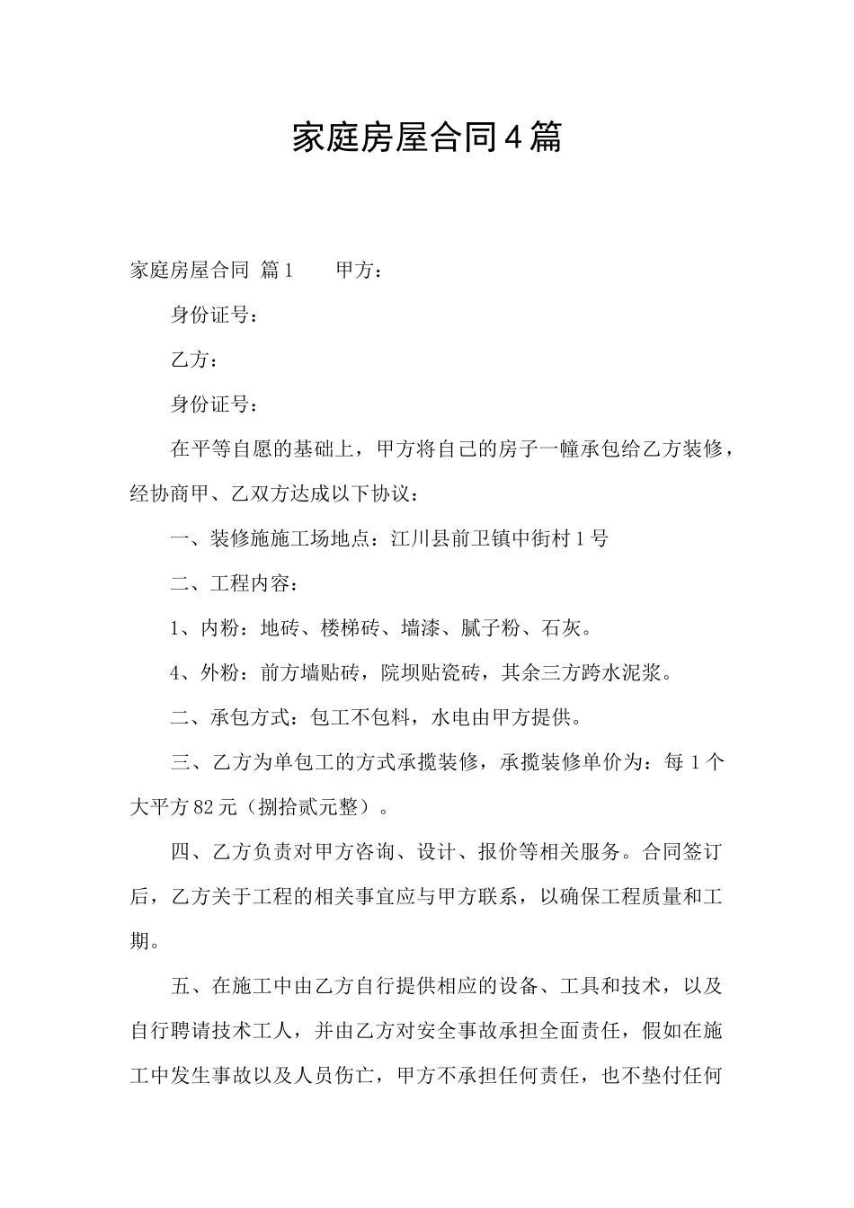 家庭房屋合同4篇_第1页