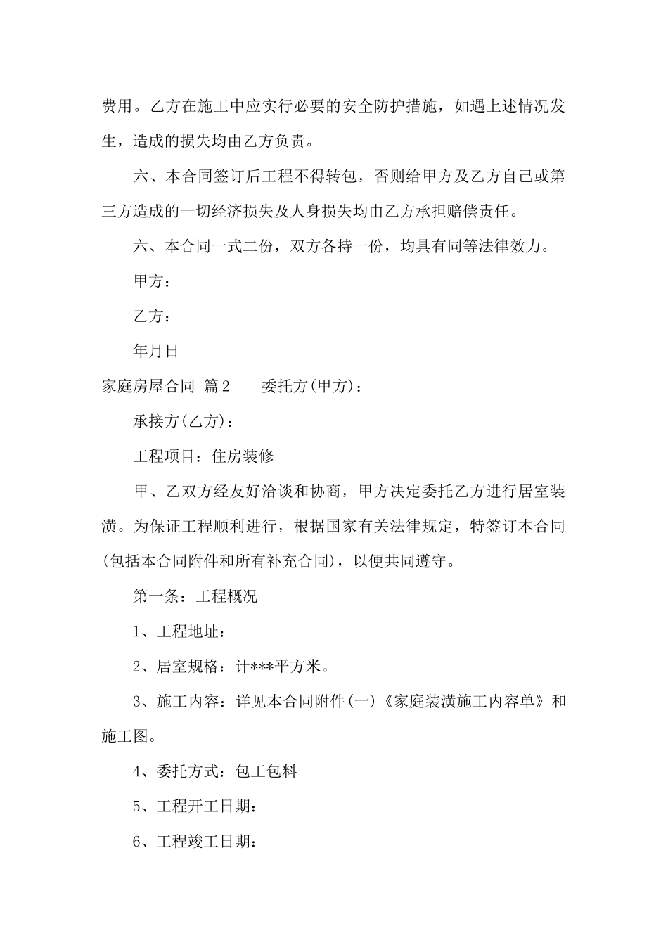 家庭房屋合同4篇_第2页