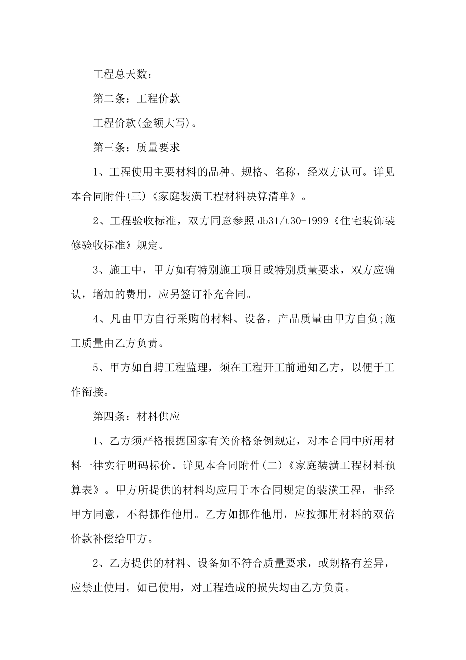 家庭房屋合同4篇_第3页