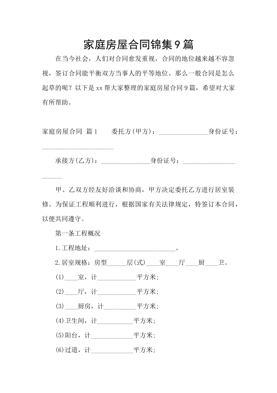 家庭房屋合同锦集9篇_第1页