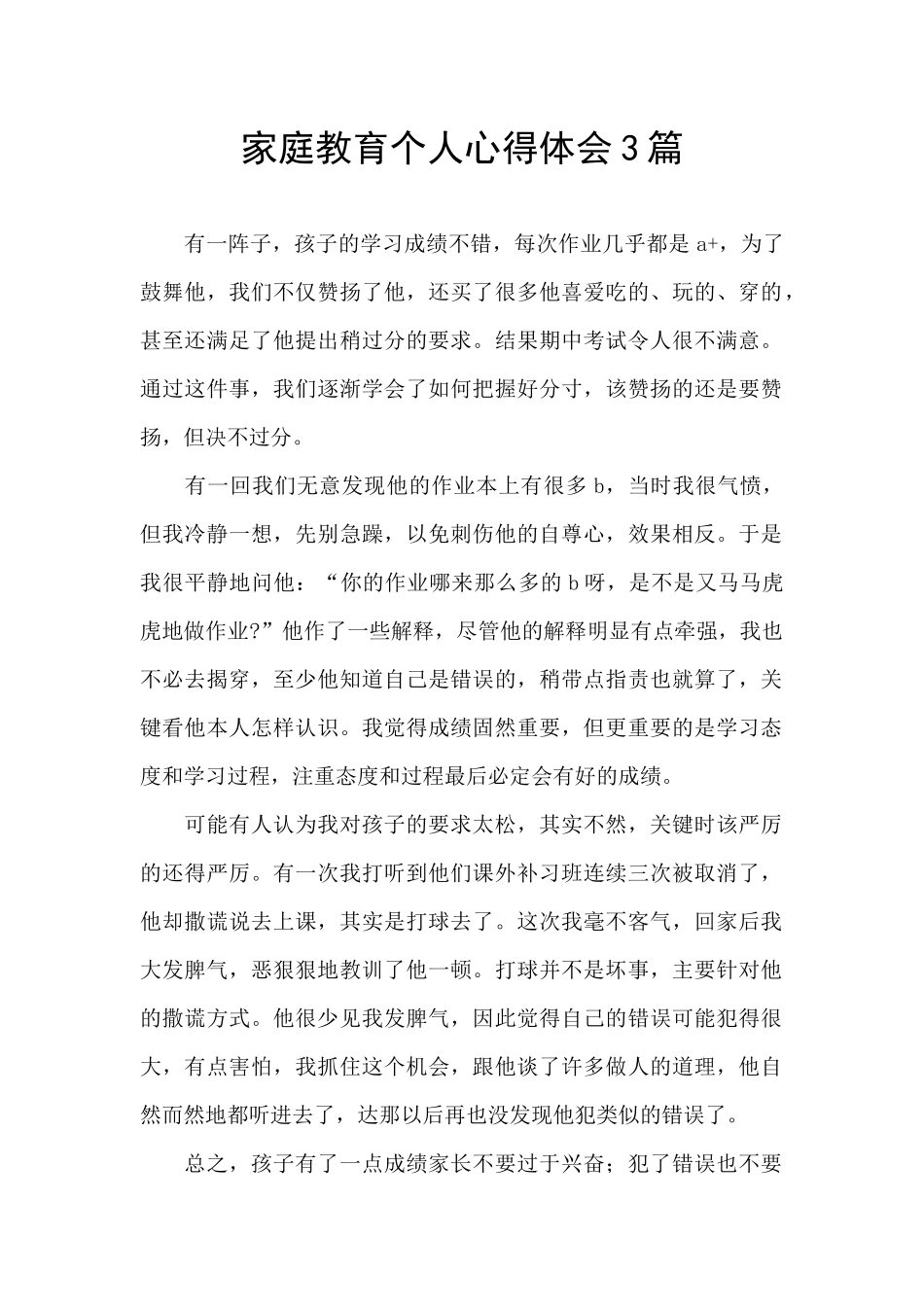 家庭教育个人心得体会3篇_第1页
