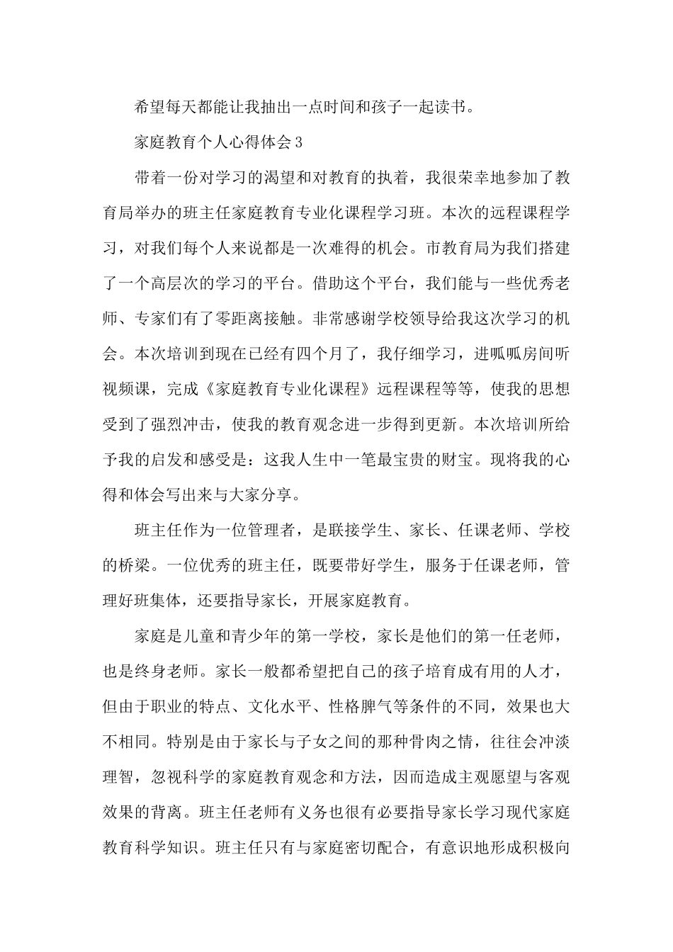 家庭教育个人心得体会3篇_第3页