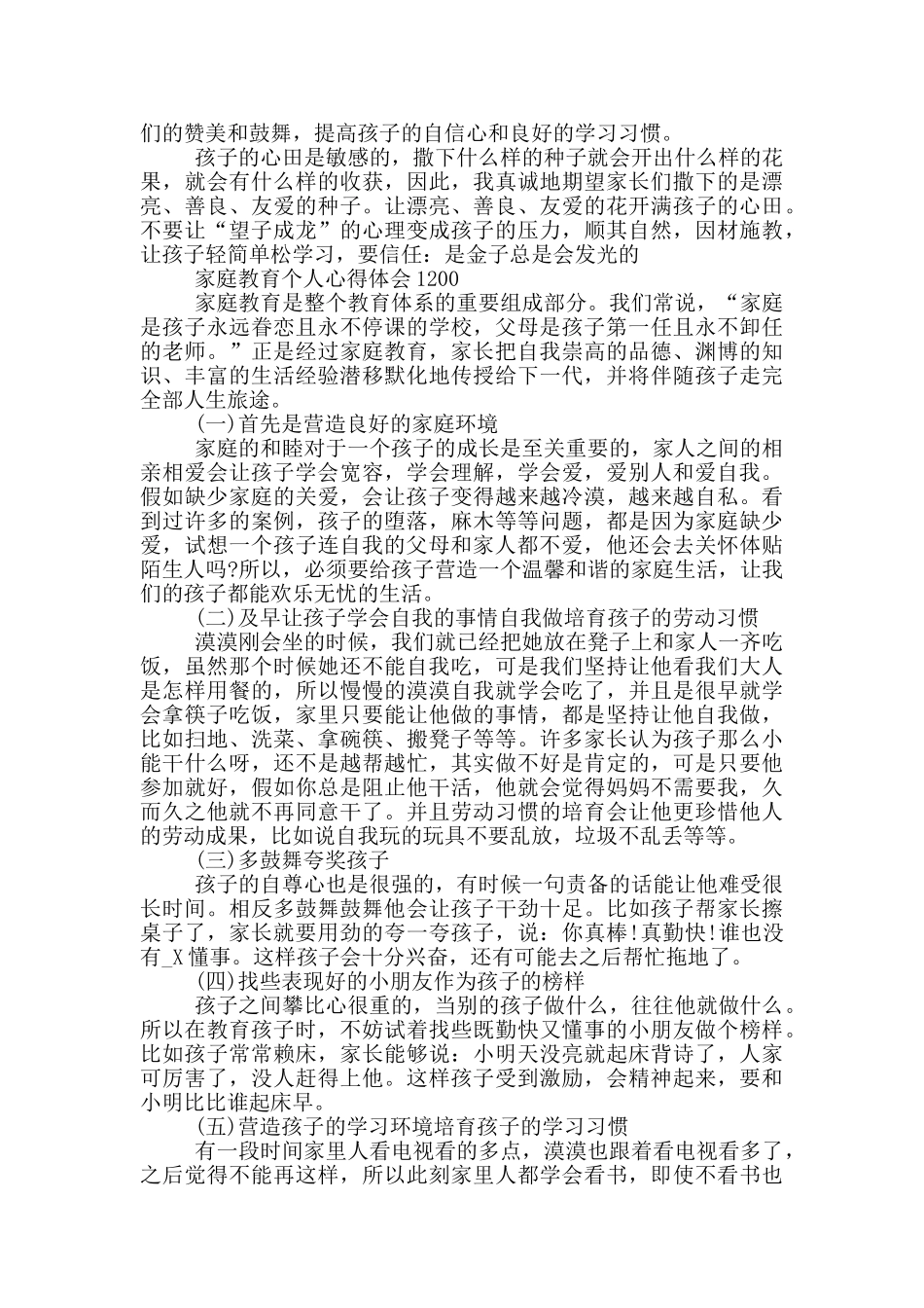 家庭教育个人心得体会1200三篇_第2页