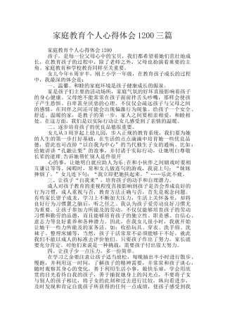 家庭教育个人心得体会1200三篇