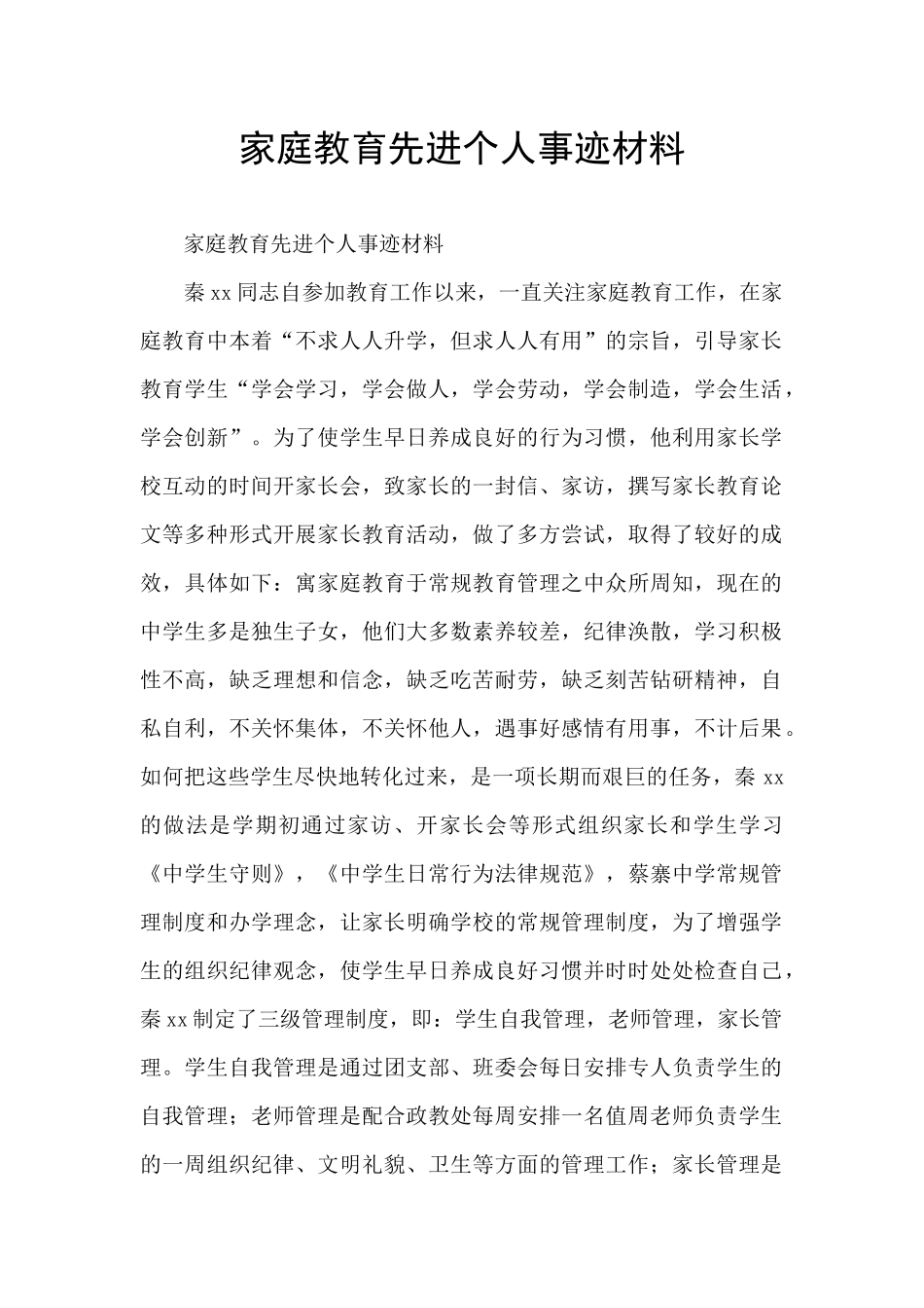 家庭教育先进个人事迹材料_第1页