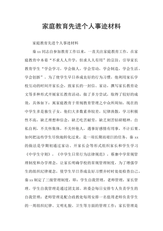 家庭教育先进个人事迹材料