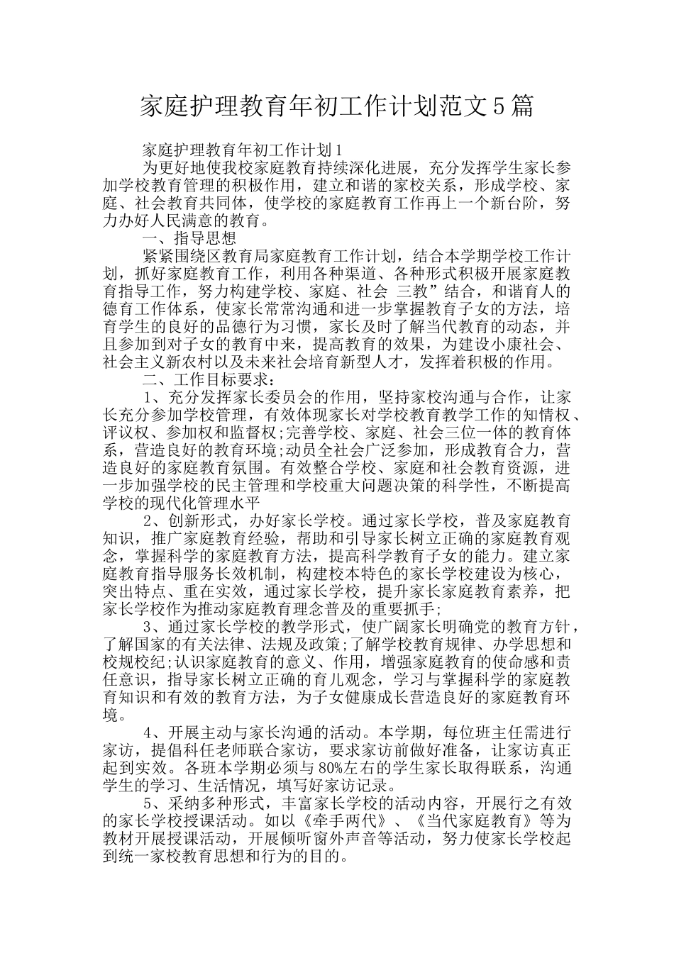 家庭护理教育年初工作计划范文5篇_第1页