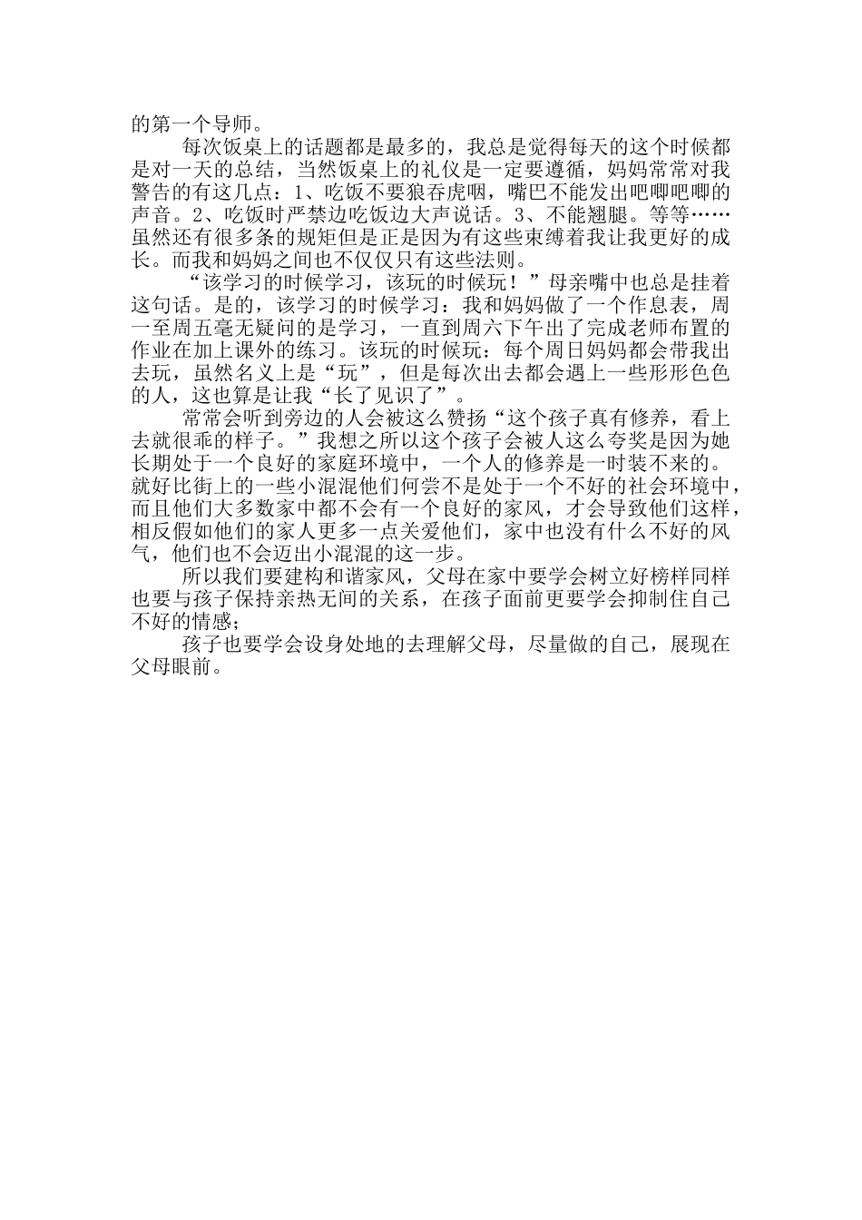 家庭家风学生心得体会范文_第3页