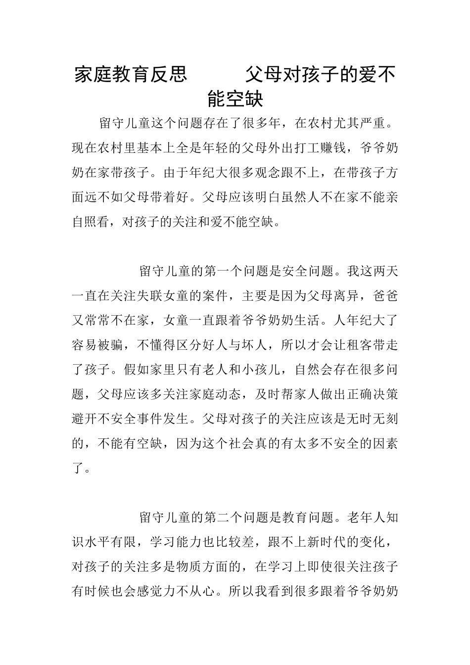 家庭教育反思------父母对孩子的爱不能空缺_第1页