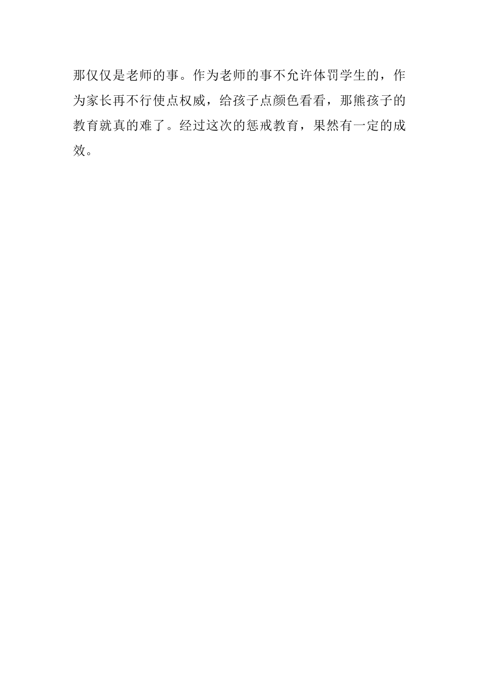 家庭教育反思-一次对孩子的惩戒教育_第3页