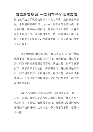 家庭教育反思-一次对孩子的惩戒教育