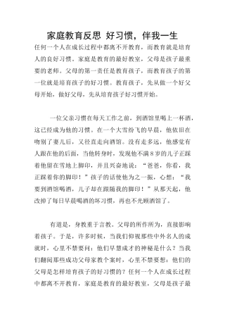 家庭教育反思-好习惯-伴我一生