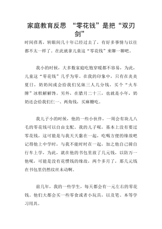 家庭教育反思-“零花钱”是把“双刃剑”